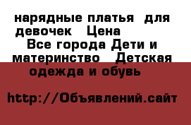 нарядные платья  для девочек › Цена ­ 1 900 - Все города Дети и материнство » Детская одежда и обувь   